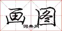 庞中华画图行书怎么写