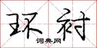 庞中华环衬行书怎么写