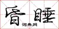 庞中华昏睡行书怎么写