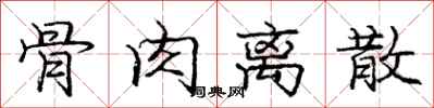 庞中华骨肉离散行书怎么写