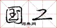 庞中华国工行书怎么写