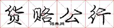 庞中华货赂公行行书怎么写
