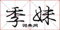庞中华季妹行书怎么写