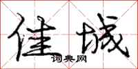 庞中华佳城行书怎么写