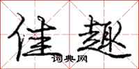 庞中华佳趣行书怎么写