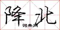 庞中华降北行书怎么写