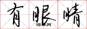 钱沛云有眼睛行书怎么写