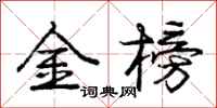 庞中华金榜行书怎么写