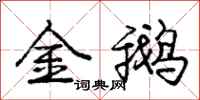 庞中华金鹅行书怎么写