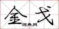庞中华金戈行书怎么写