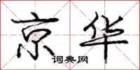 庞中华京华行书怎么写