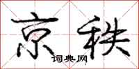 庞中华京秩行书怎么写