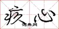 庞中华疚心行书怎么写