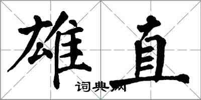 翁闿运雄直楷书怎么写