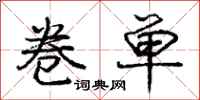 庞中华卷单行书怎么写