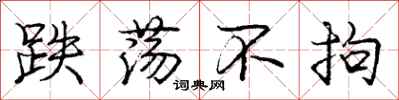 庞中华跌荡不拘行书怎么写