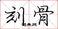 庞中华刻骨行书怎么写