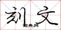 庞中华刻文行书怎么写