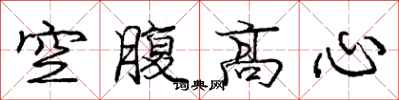庞中华空腹高心行书怎么写