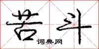 庞中华苦斗行书怎么写