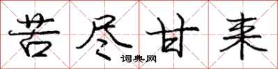 庞中华苦尽甘来行书怎么写