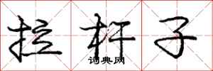 庞中华拉杆子行书怎么写