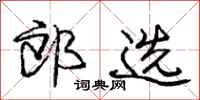 庞中华郎选行书怎么写