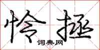 庞中华怜拯行书怎么写