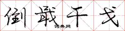 庞中华倒戢干戈行书怎么写