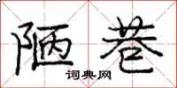 庞中华陋巷行书怎么写