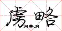 庞中华虏略行书怎么写