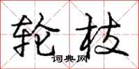 庞中华轮枝行书怎么写