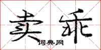 庞中华卖乖行书怎么写
