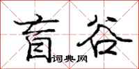 庞中华盲谷行书怎么写