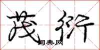 庞中华茂衍行书怎么写