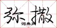庞中华弥撒行书怎么写