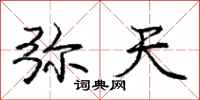 庞中华弥天行书怎么写