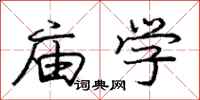 庞中华庙学行书怎么写