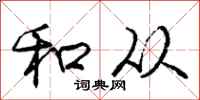 庞中华和从行书怎么写