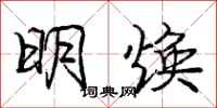 庞中华明焕行书怎么写