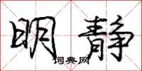 庞中华明静行书怎么写