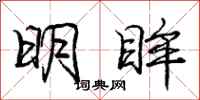 庞中华明眸行书怎么写