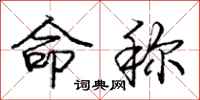 庞中华命称行书怎么写