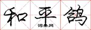 庞中华和平鸽行书怎么写