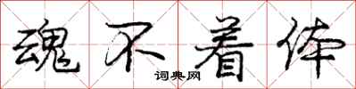 庞中华魂不着体行书怎么写