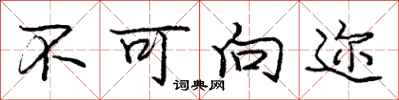 庞中华不可向迩行书怎么写