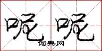 庞中华呢呢行书怎么写