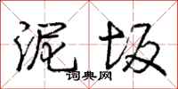 庞中华泥坂行书怎么写