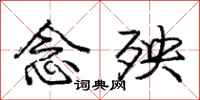 庞中华念殃行书怎么写