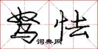 庞中华驽怯行书怎么写